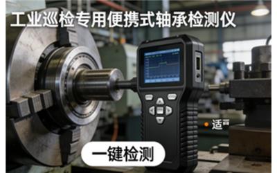軸承檢測儀怎么選？便攜式軸承檢測儀使用方法與故障檢測全攻略